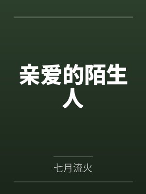 亲爱的陌生人by七月流火