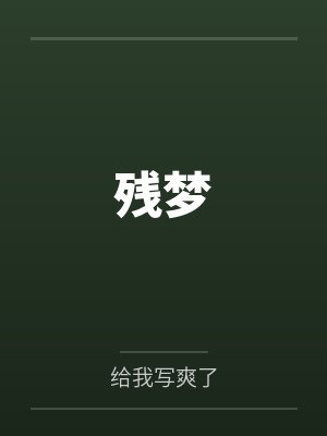 颜如玉顾隐
