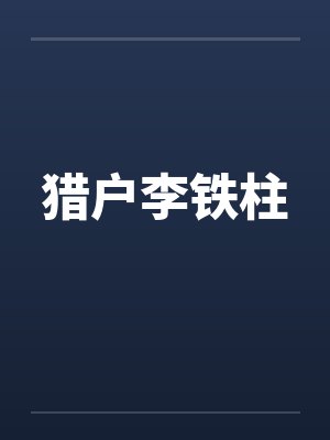 猎户李铁柱 猎户李铁柱