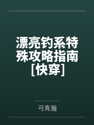 荀濛秦炤漂亮钓系特殊攻略指南[快穿]