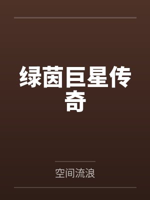 绿茵巨星传奇by空间流浪