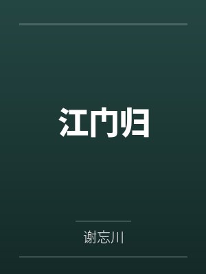 江冉白芷 江冉白芷