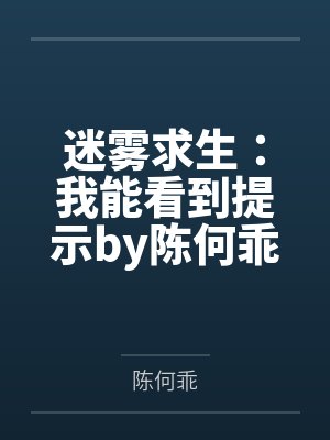迷雾求生：我能看到提示by陈何乖笔趣阁无弹窗