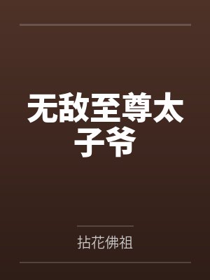 无敌至尊太子爷笔趣阁无弹窗