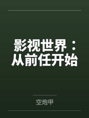 影视世界：从前任开始