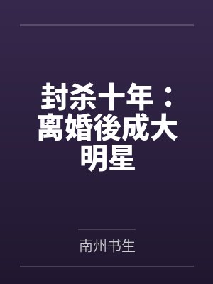封杀十年：离婚後成大明星by南州书生
