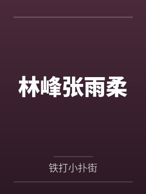 林峰张雨柔