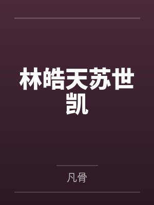 林皓天苏世凯