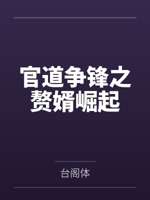 官道争锋之赘婿崛起by台阁体