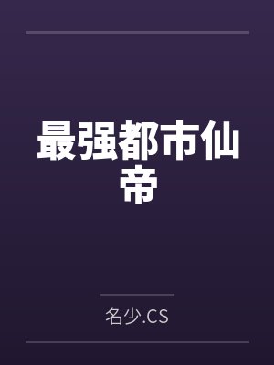 最强都市仙帝by名少.CS