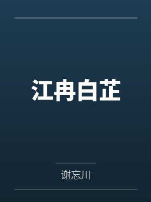 江冉白芷