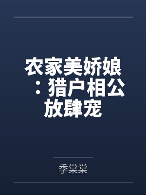 农家美娇娘:猎户相公放肆宠 农家美娇娘:猎户相公放肆宠