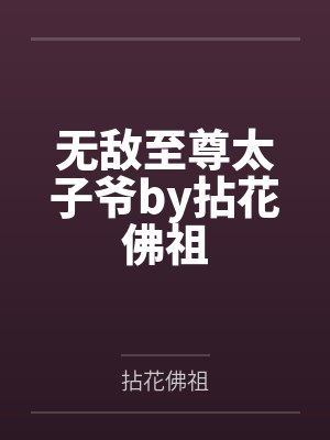 无敌至尊太子爷by拈花佛祖