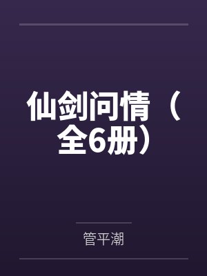 仙剑问情（全6册）