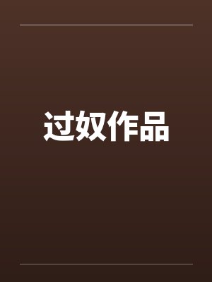 过奴作品