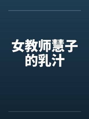 女教师惠子观看 女教师惠子观看