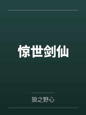 惊世剑神最新章节