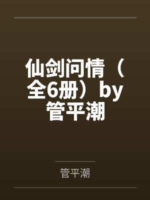 仙剑问情（全6册）by管平潮