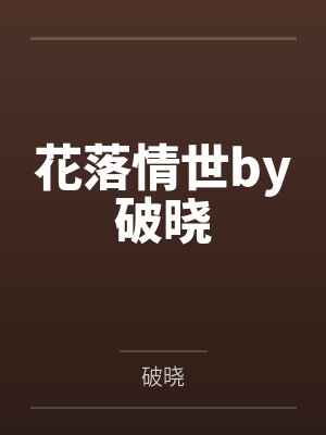 花落情世by破晓