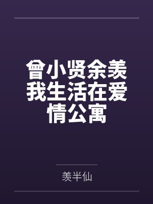 曾小贤余羡我生活在爱情公寓