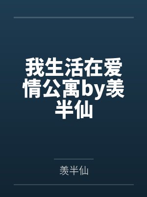 我生活在爱情公寓by羡半仙