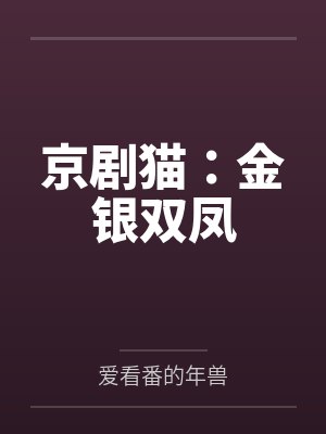 京剧猫:金银双凤 京剧猫:金银双凤