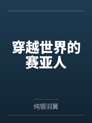 穿越世界的赛亚人by克洛克达尔笔趣阁无弹窗 穿越世界的赛亚人by克洛克达尔笔趣阁无弹窗