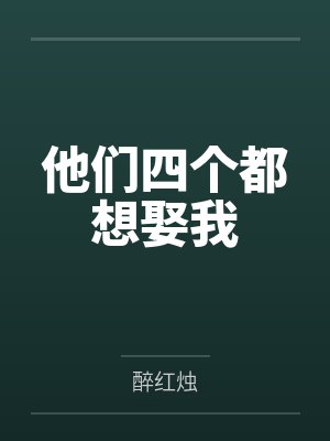 他们四个都想娶我 他们四个都想娶我