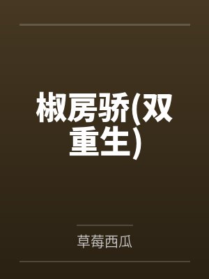椒房骄(双重生)by草莓西瓜 椒房骄(双重生)by草莓西瓜