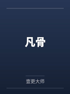 凡骨