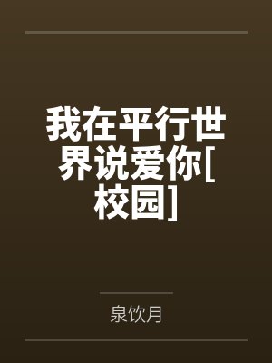 闻时雨盛川我在平行世界说爱你[校园]