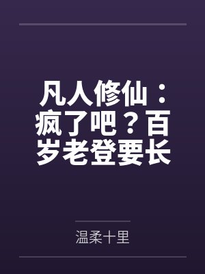 凡人修仙：疯了吧？百岁老登要长生