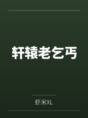 轩辕老乞丐