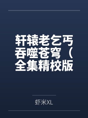 轩辕老乞丐吞噬苍穹（全集精校版）