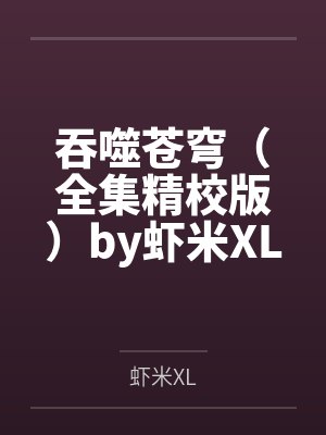 吞噬苍穹（全集精校版）by虾米XL