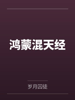 鸿蒙混天经 鸿蒙混天经
