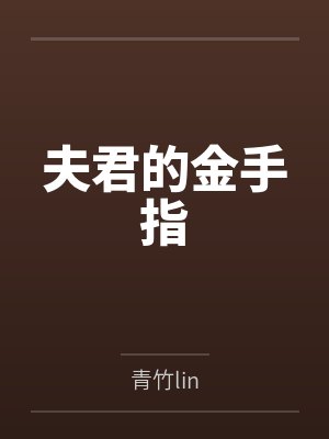 夫君的金手指