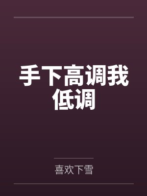 手下高调我低调by喜欢下雪