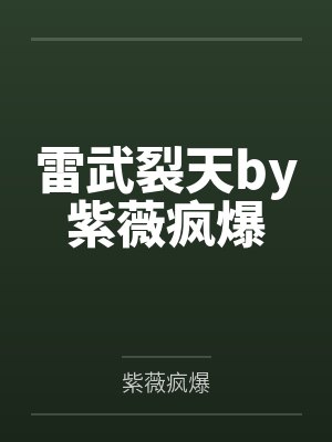 雷武裂天by紫薇疯爆