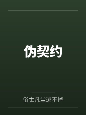 迟沐颖江南月伪契约 迟沐颖江南月伪契约