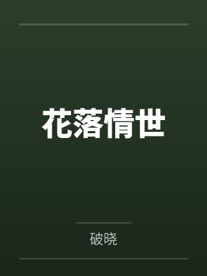 花落情深小说 花落情深小说