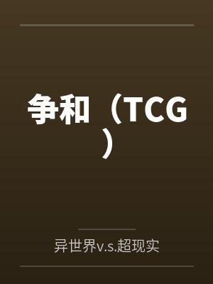 争和(TCG)笔趣阁无弹窗 争和(TCG)笔趣阁无弹窗