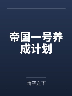 帝国一号养成计划 帝国一号养成计划