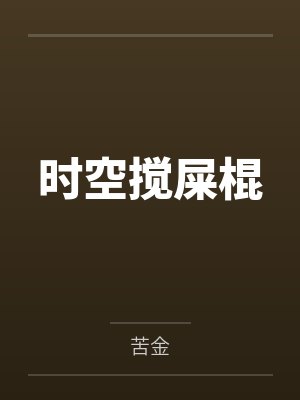 李敖天刘金龙 李敖天刘金龙