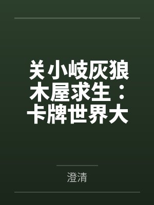 关小岐灰狼木屋求生：卡牌世界大冒险
