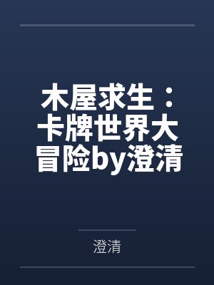 木屋求生：卡牌世界大冒险by澄清