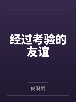 经过考验的友谊by夏淋雨