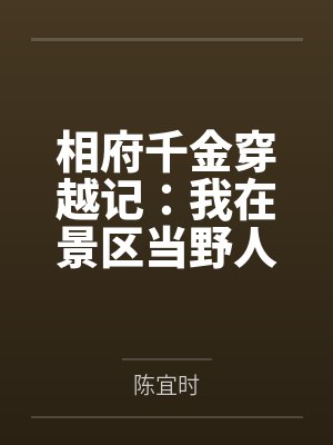 相府千金穿越记：我在景区当野人