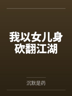 我以女儿身砍翻江湖笔趣阁无弹窗 我以女儿身砍翻江湖笔趣阁无弹窗