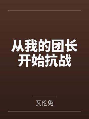 苏七龙文章从我的团长开始抗战 苏七龙文章从我的团长开始抗战